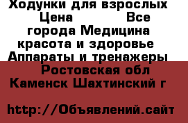 Ходунки для взрослых  › Цена ­ 2 500 - Все города Медицина, красота и здоровье » Аппараты и тренажеры   . Ростовская обл.,Каменск-Шахтинский г.